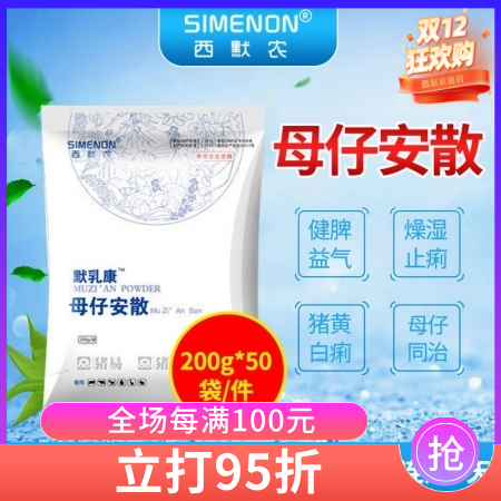 【西默農】 默乳康 母仔安散 整箱購 200g*50包/箱   健脾益氣 黃白痢...