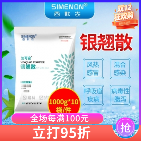 【西默農】加可安 銀翹散 1000g 整箱購10kg/箱   主治感冒病毒細菌混...