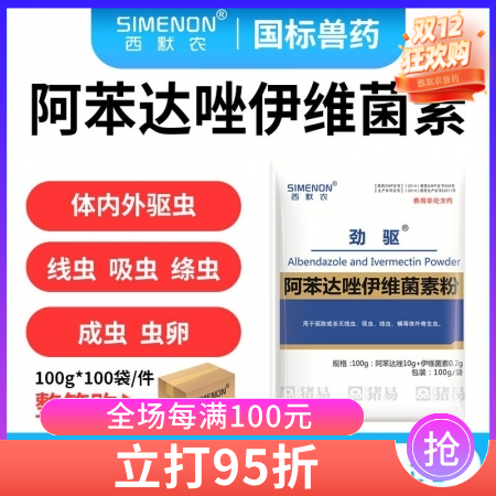 【西默農】勁驅 阿苯達唑伊維菌素粉，體內外驅蟲藥 100g*100包 整箱10公...