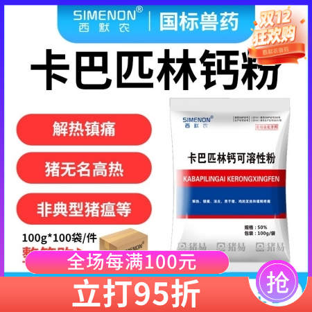 【西默農】卡巴匹林鈣可溶性粉100*100包 整箱10公斤 （退燒、解表、鎮痛、...