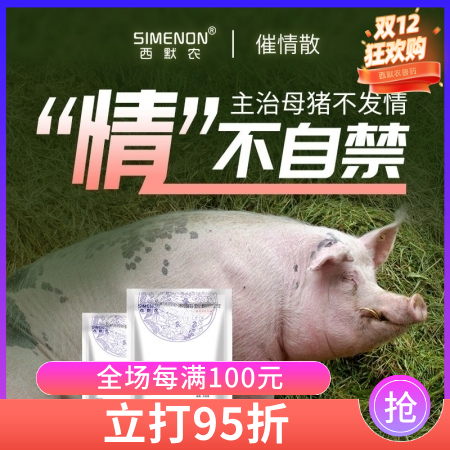 【西默農(nóng)】催情散200g 主治母豬不發(fā)情 催情促孕 消炎排卵 中藥催情 
