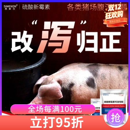 【西默農】5%硫酸新霉素可溶性粉100g 仔豬黃白痢、頑固性腹瀉拉稀、腸炎 可拌...