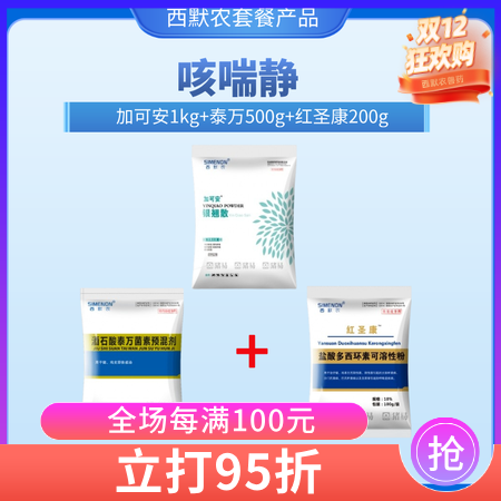 【西默農】咳喘靜套餐（加可安1kg+泰萬500g+紅圣康200g）銀翹散 泰萬 ...