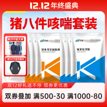 開揚 豬咳喘八件套（3袋20%氟苯尼考粉+麻杏石甘散2袋+3袋20%替米考星）獸用