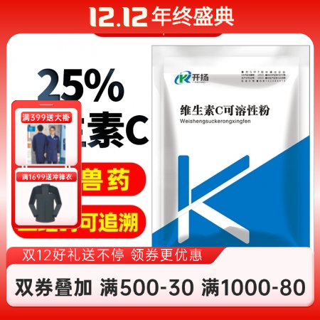 【開揚】25%維生素c可溶性粉 夏季VC 維生素 養殖維生素C粉獸藥維C粉 增強抵抗力 肝臟解毒能力