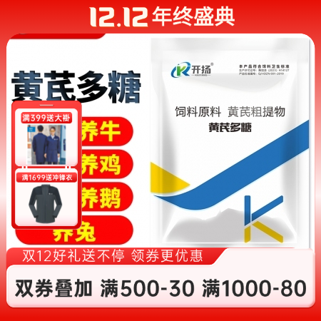 【開揚】70%黃芪多糖粉  獸藥黃芪多糖  黃芪提取物 可拌料可飲水獸用
