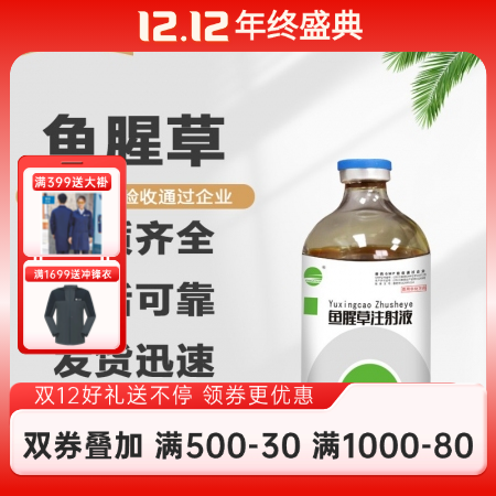 【開揚】 魚腥草注射液50ml/瓶獸用