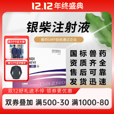 【開揚】 銀柴注射液10ml*10支/盒獸用