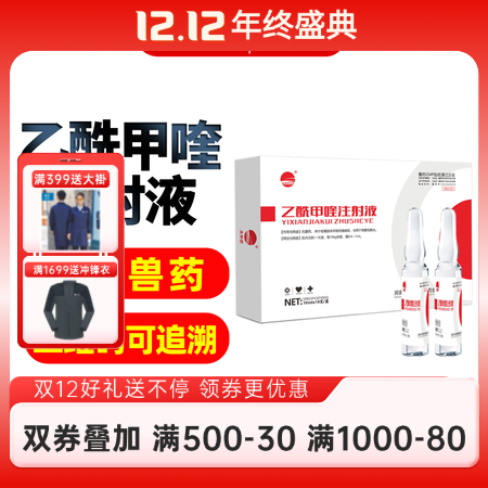【開揚】 乙酰甲喹注射液10mlx10支/盒獸用