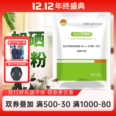 【開揚】生育酚加硒VE粉200g 母豬 母畜生育酚 養豬常VE粉