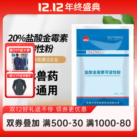 【開揚】 20%鹽酸金霉素可溶性粉 回腸炎 金霉素 飼料減抗促生長 大腸桿菌 支...