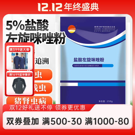 【開揚】鹽酸左旋咪唑粉 肺絲蟲 線蟲 抗蠕蟲藥 肺絲蟲引起的咳嗽 250g/包