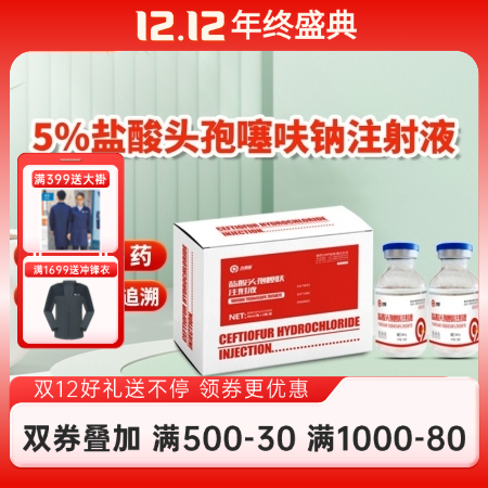 開揚 5%鹽酸頭孢噻呋鈉注射液 20ml*2支/盒