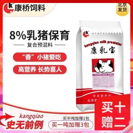 【康桥饲料】康乳宝8%乳猪保育预混料  鱼粉+膨化大豆 乳猪料 保育料 小猪料 仔猪料10kg后饲喂