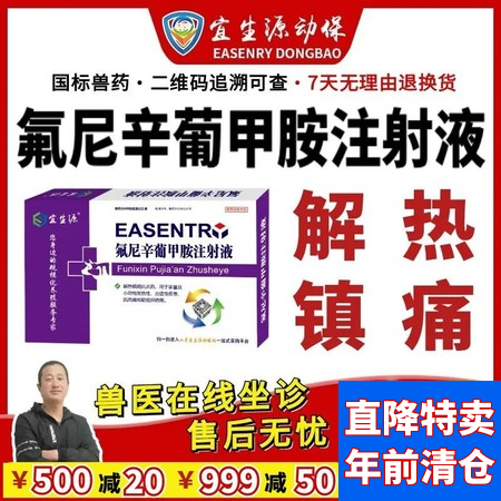 【宜生源】氟尼辛葡甲胺注射液10ml*10支 解热退烧镇痛链球菌高烧不退高热混感稀释头孢青霉素母猪