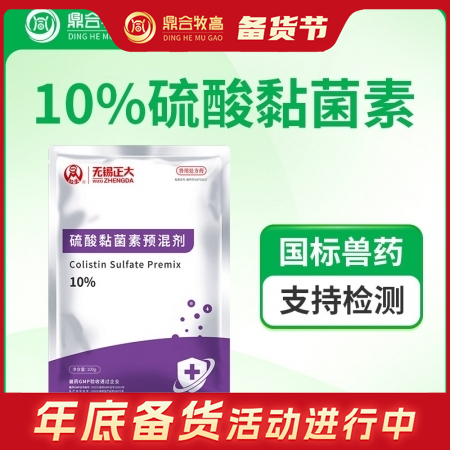 【鼎合牧高】无锡正大10%硫酸黏菌素预混剂100g 肠道感染沙门氏菌原猪易自营