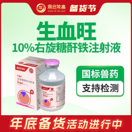 【鼎合牧高】生血旺10%右旋糖酐铁注射液50毫升补铁针补血针铁血生血素，用于贫血僵猪缺铁 原猪易自营
