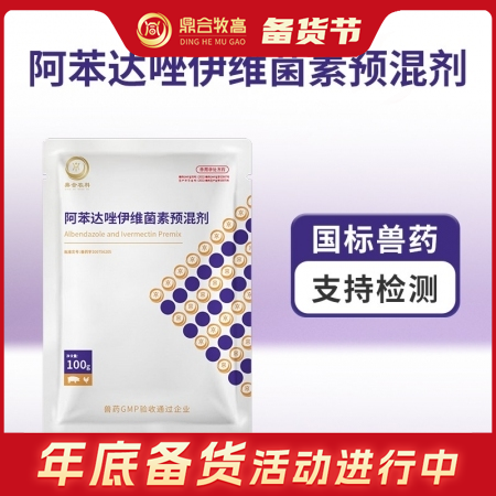 【鼎合牧高】阿苯达唑伊维菌素粉 猪驱虫药驱虫药原猪易自营