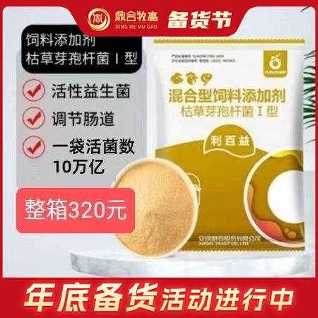 【鼎合牧高】安琪酵母 利百益 枯草芽孢杆菌 活菌数≥10万亿/包肠道益生菌促消化少腹泻便秘原猪易自营