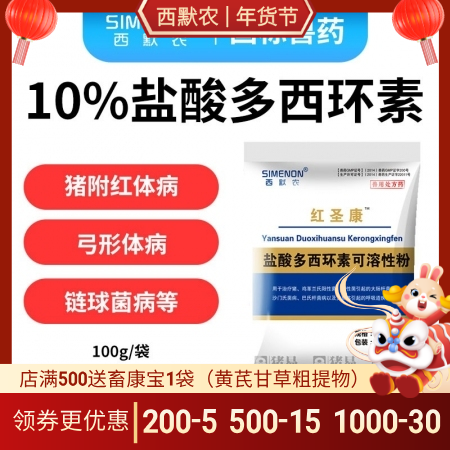 【西默农】100g红圣康 10%盐酸多西环素 多西 强力霉素主治猪附红体病弓形体病链球菌猪喘气病等 