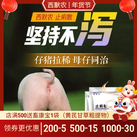 【西默农】止痢散100g 过奶止痢，母仔同治 仔猪腹泻拉稀 止痢散-泻痢停