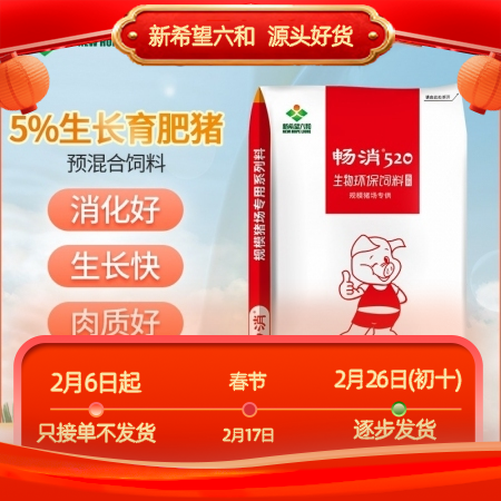 【新希望畅消】5%生长育肥猪复合预混合饲料 低豆粕日粮技术 降本增效 520 六和 中猪料
