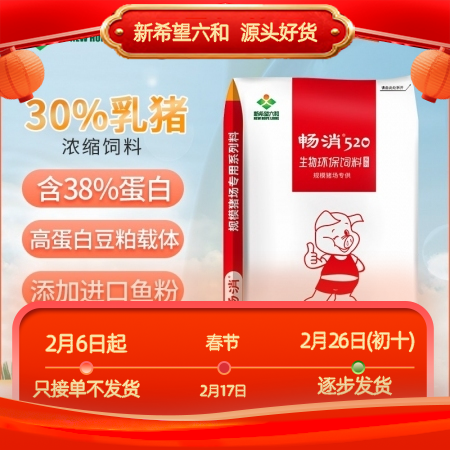 【新希望畅消】30%乳猪保育浓缩饲料cx300 小猪料乳猪料保育料高蛋白豆粕 进口鱼粉发酵膨化大豆