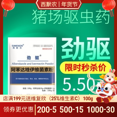 【西默农】劲驱 阿苯达唑伊维菌素粉，驱虫药 100g  体内外驱虫线虫吸虫蛔虫绦虫等