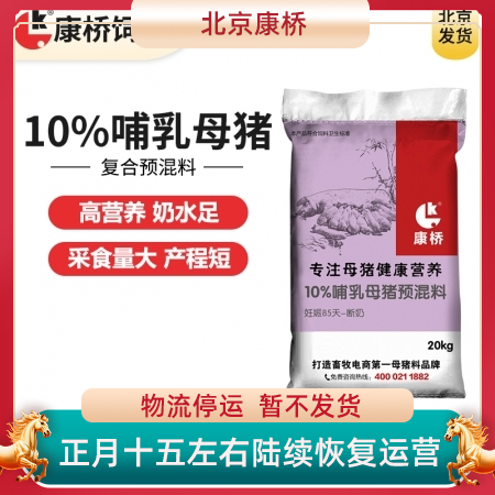 【康桥饲料】10%哺乳母猪预混料  鱼粉+膨化大豆  哺乳料 母猪料 空怀料 泌乳料 72小时内发货