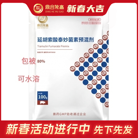 【鼎合牧高】包被 80%延胡索酸泰妙菌素预混剂 包被猪支原体胸膜肺炎
