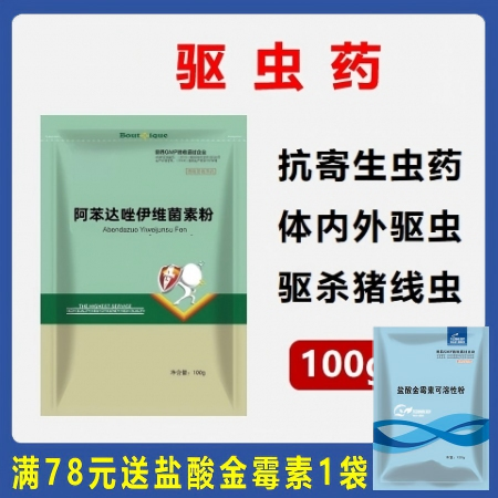 【华农利邦】阿苯达唑伊维菌素粉  驱虫药驱除寄生虫线虫吸虫绦虫打虫药体内外寄生虫