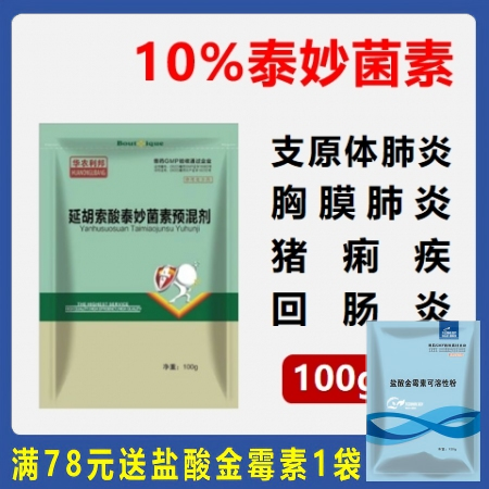【华农利邦】10%延胡索酸泰妙菌素预混剂100g/袋 支原体肺炎 回肠炎 胸膜炎