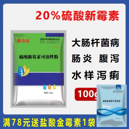 【华农利邦】20%硫酸新霉素可溶性粉 止痢胃肠炎猪黄白痢拉稀仔猪腹泻拉稀细菌腹泻