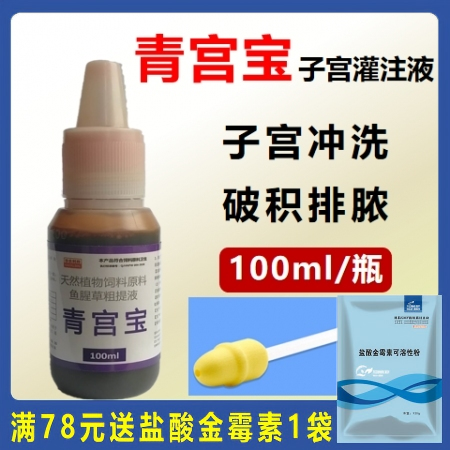 【华农利邦】青宫宝  子宫冲洗液 清宫宝清宫冲洗母猪保健鱼腥草粗提液