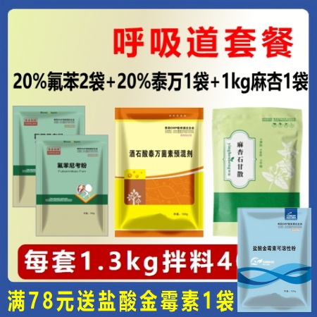 【华农利邦】呼吸道套餐（20%氟苯2袋+20%泰万1袋+1kg麻杏1袋）咳嗽气喘...