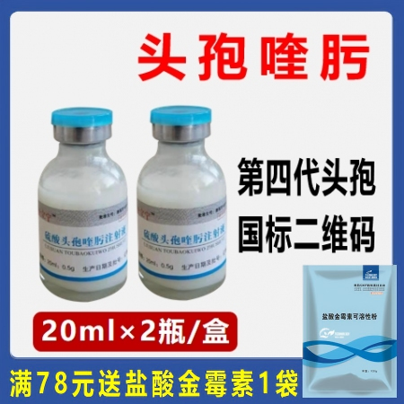 【华农利邦】硫酸头孢喹肟注射液2瓶/盒 猪肺疫胸膜肺炎呼吸道疾病