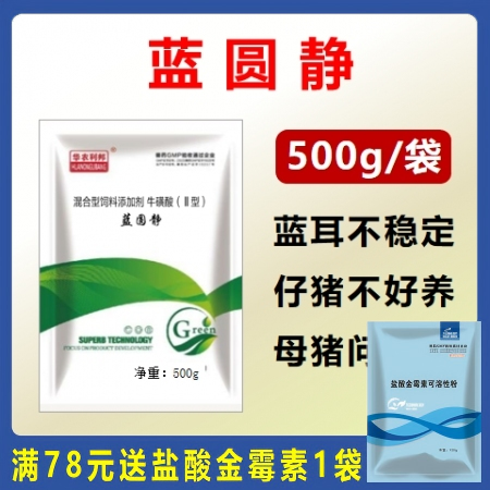 【华农利邦】蓝圆静500g，咳嗽蓝耳圆环支原体母猪死胎炸毛消瘦皮肤苍白