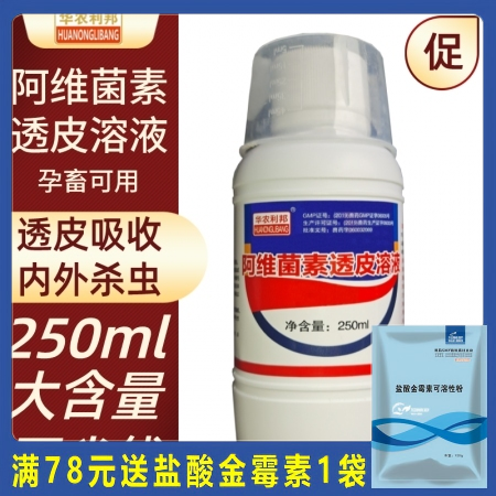 【华农利邦】阿维菌素透皮溶液250ml 母猪体内外驱虫 外用驱虫蹭痒皮炎蜱虫螨虫线虫寄生虫驱虫药