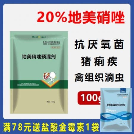 【华农利邦】 20%地美硝唑预混剂  拉稀腹泻 血痢 黑痢 肠道感染 大肠杆菌 ...