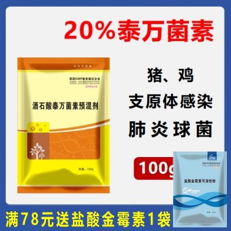 【华农利邦】20%酒石酸泰万菌素预混剂100g，喘气呼吸道疾病支原体胸膜肺炎