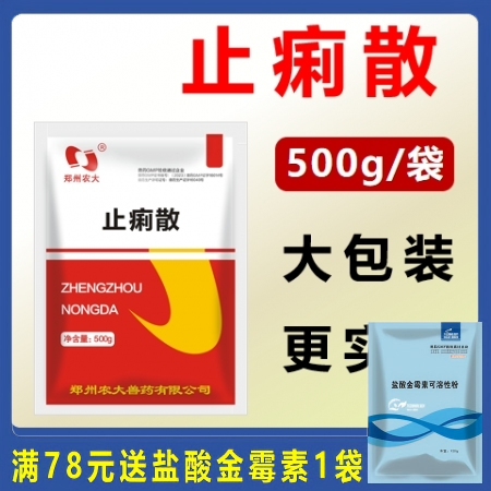 止痢散 500g/袋 清热解毒化湿止痢仔猪白痢猪药兽药过奶止痢 母仔同治