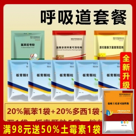 【百牧通】呼吸道套餐（20%氟苯1袋+20%多西1袋+20%泰万1袋+板青5袋）重症咳喘套餐