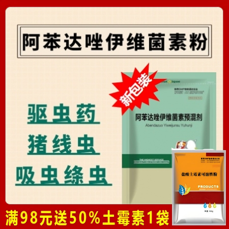 【驱虫药】 10%阿苯达唑+0.2%伊维菌素粉打虫驱虫药线虫绦虫吸虫螨虫等体内外...
