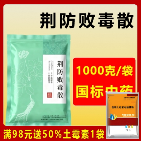 【百牧通】荆防败毒散1000g/袋 畜禽风寒感冒 流感  孕畜可用