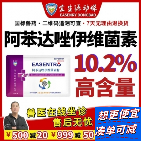 【宜生源】10.2%大含量阿苯达唑伊维菌素 孕畜可用母猪驱虫药打虫药全驱净蛔虫药跳蚤螨虫灵牛羊驱虫药