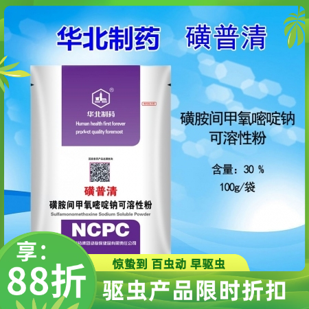 【华北制药】磺普清30%磺胺间甲氧嘧啶钠可溶性粉 呼吸道消化道泌尿道感染副猪 鸡球虫病细胞虫病