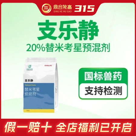 【鼎合牧高】回盛1Kg支乐静 20%替米考星，胸膜肺炎支原体原猪易自营