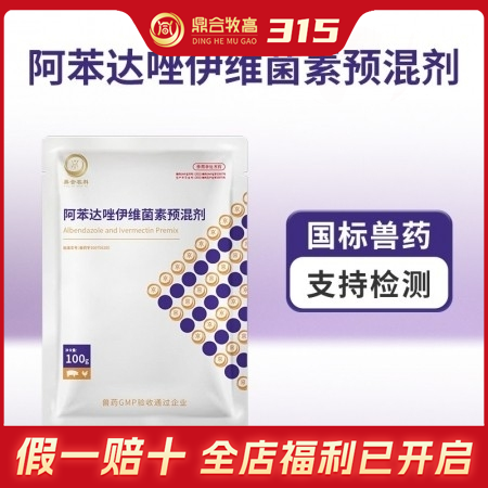【鼎合牧高】阿苯达唑伊维菌素粉猪驱虫药驱虫药原猪易自营