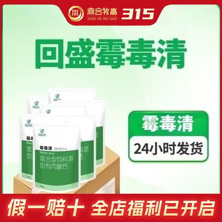 【鼎合牧高】回盛生物 霉毒清 500g/袋，脱霉剂防霉脱霉补钙，饲料添加剂丙酸钙...