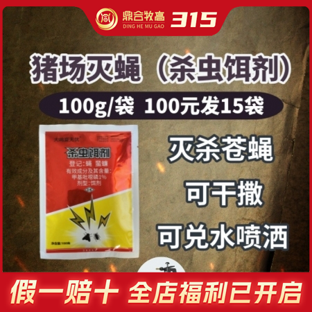 【鼎合牧高】 杀虫饵剂！诱杀苍蝇成虫 灭蝇药，苍蝇药，灭蝇王干撒，兑水喷雾原猪易...